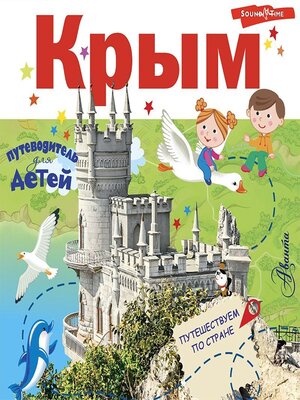 cover image of Путеводитель для детей. Крым
